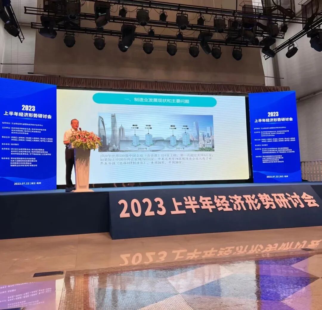 凝心汇智、共谋发展：2023上半年经济形势研讨会在杭成功举行