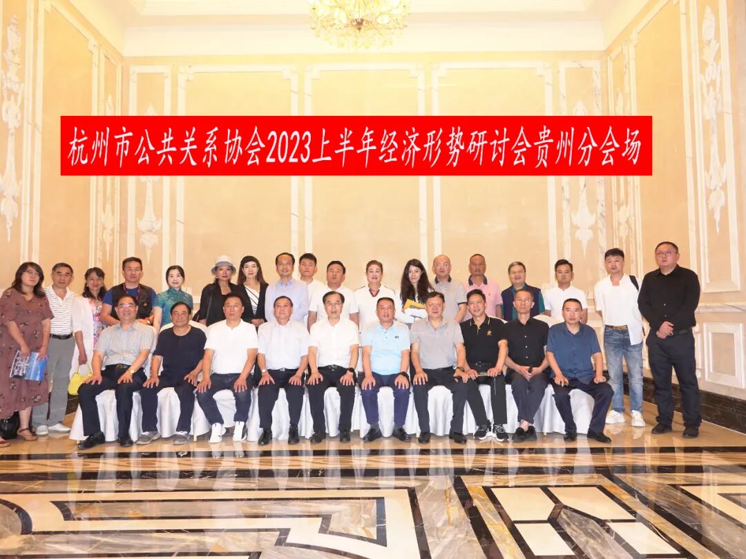 凝心汇智、共谋发展：2023上半年经济形势研讨会在杭成功举行