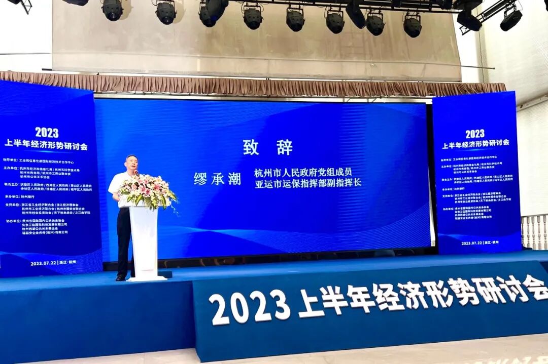 凝心汇智、共谋发展：2023上半年经济形势研讨会在杭成功举行