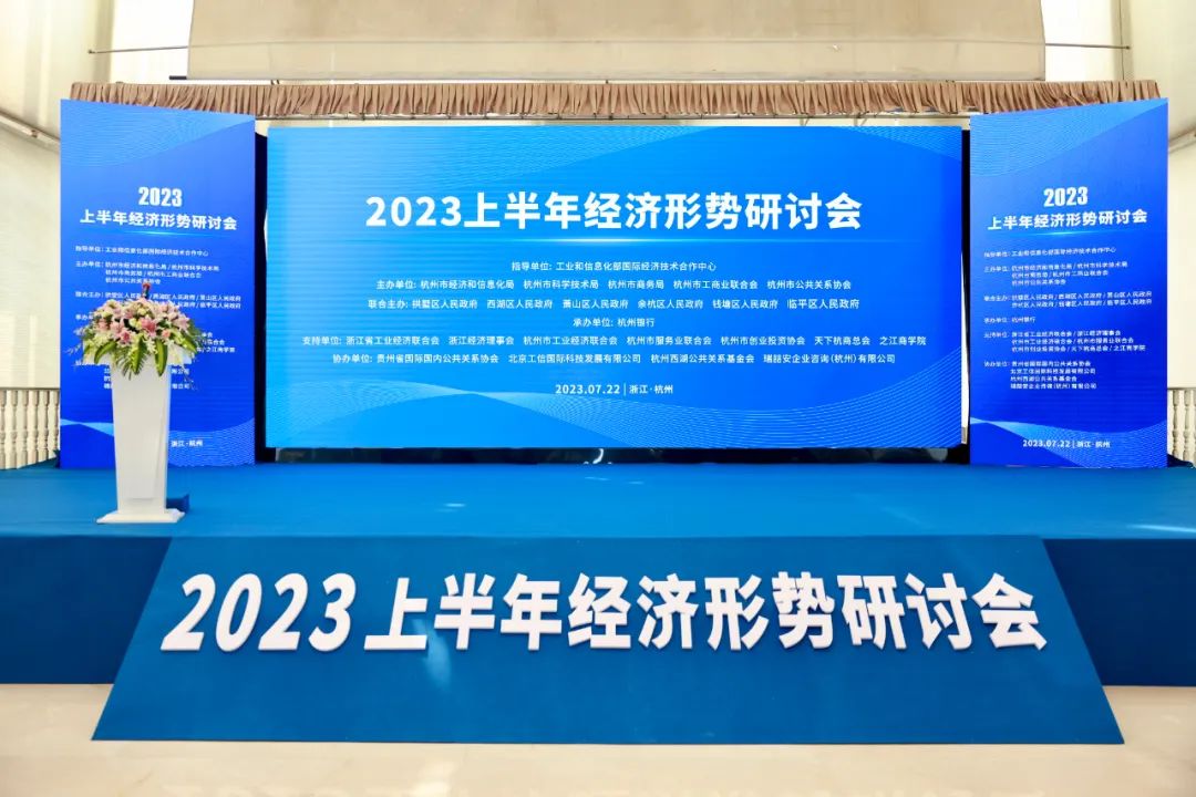 凝心汇智、共谋发展：2023上半年经济形势研讨会在杭成功举行