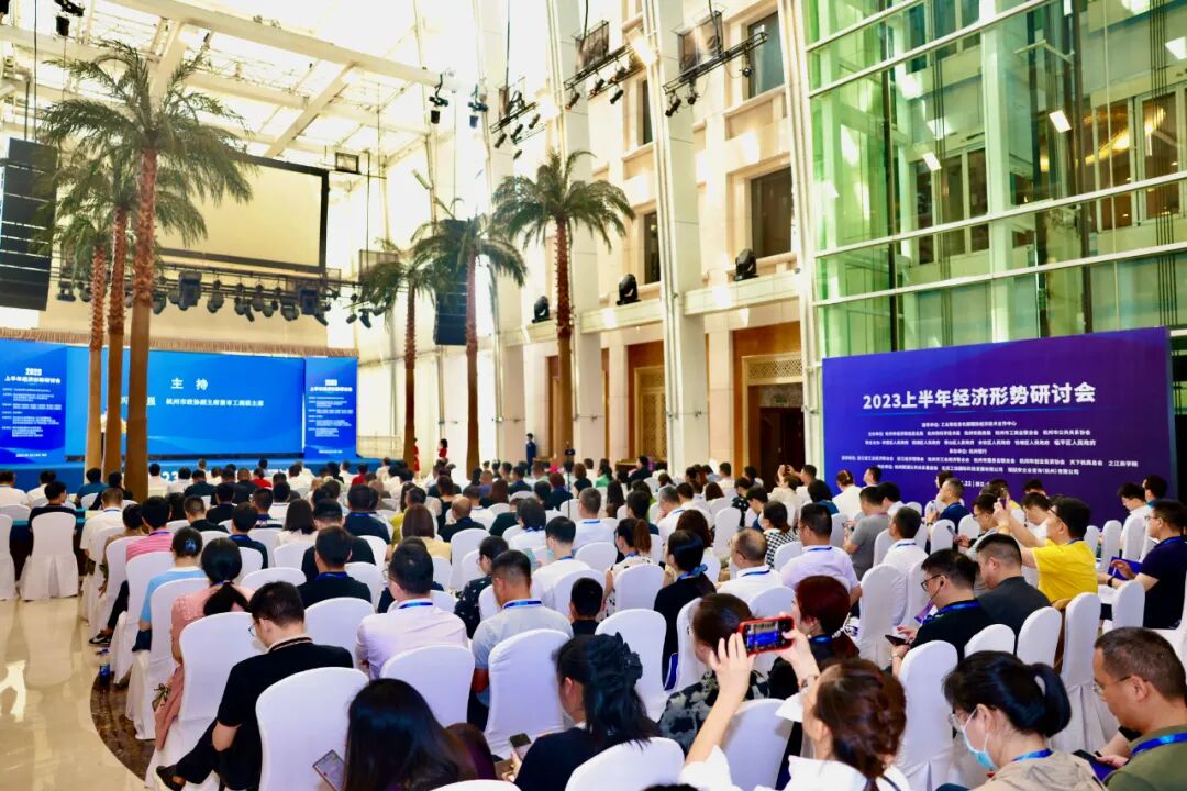 凝心汇智、共谋发展：2023上半年经济形势研讨会在杭成功举行