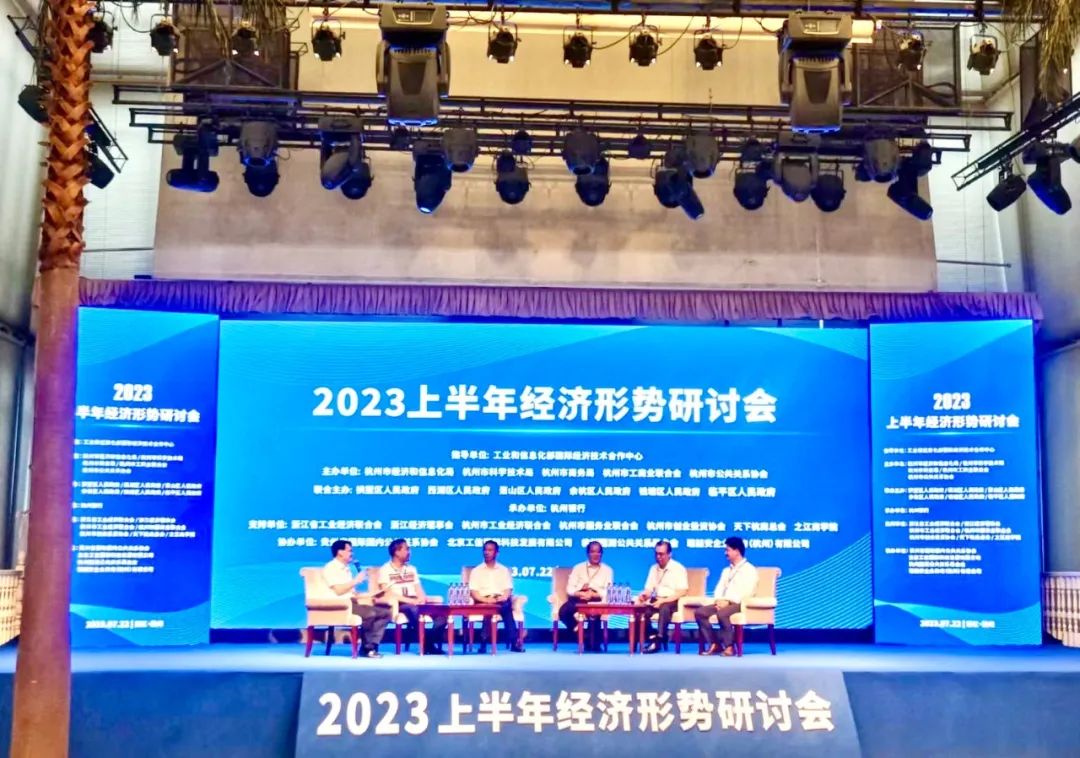 凝心汇智、共谋发展：2023上半年经济形势研讨会在杭成功举行