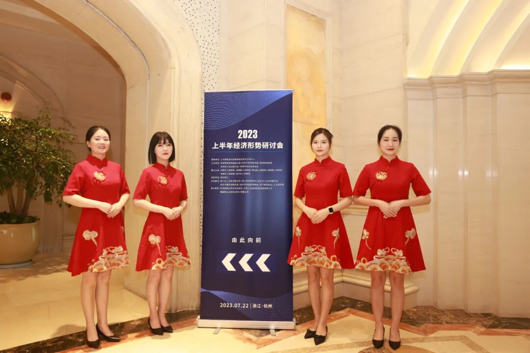 凝心汇智、共谋发展：2023上半年经济形势研讨会在杭成功举行