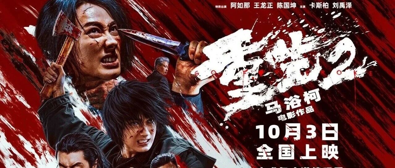 【正在热映】梁洛施、洪金宝、白客、阿如那主演的动作电影《重生2》定档10月3日! &zwnj;以恨意为刃,以怒意为锋.所有恩怨,终有清算.