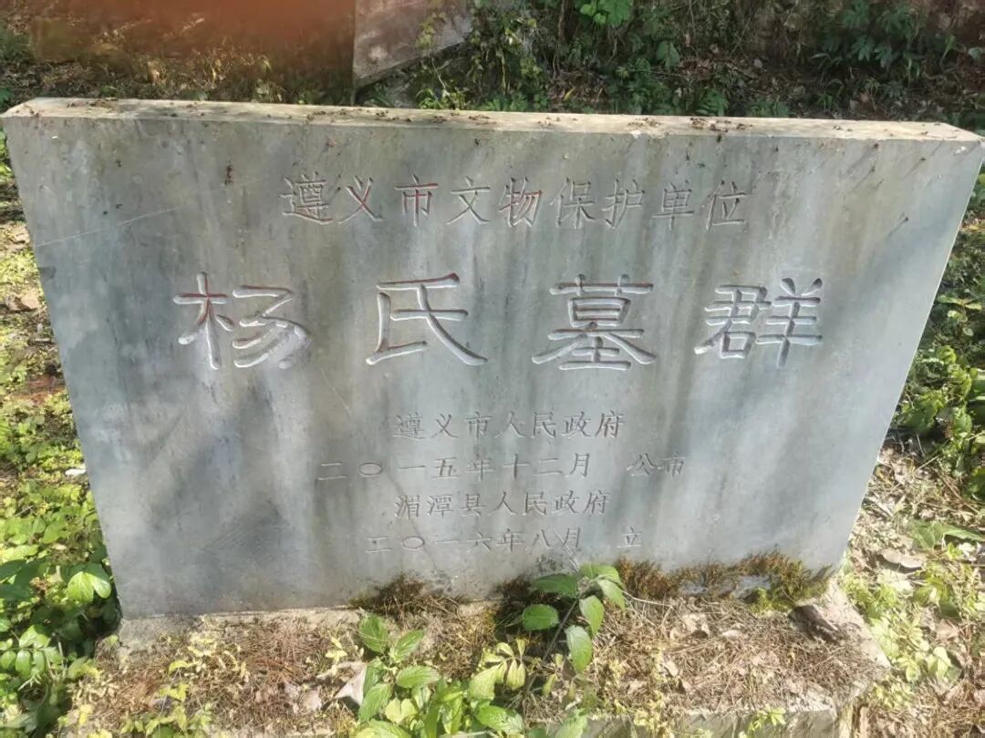 鱼泉金桥&ldquo;杨氏墓群&rdquo;文保碑在遵义市湄潭县鱼泉街道金桥村一个叫旧名叫&ldquo;东五村&rdquo;的山坳里,隐藏着一个规格极高且极显豪华的民...
