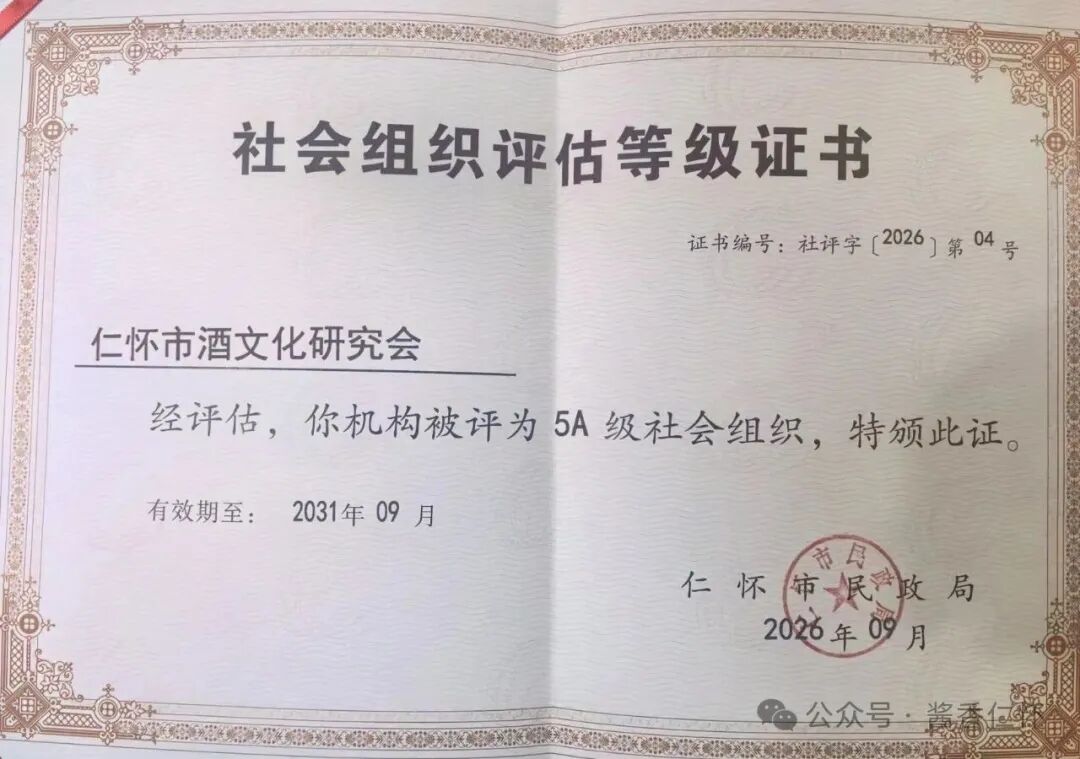 仁怀市酒文化研究会获评5A级社会组织(图2)