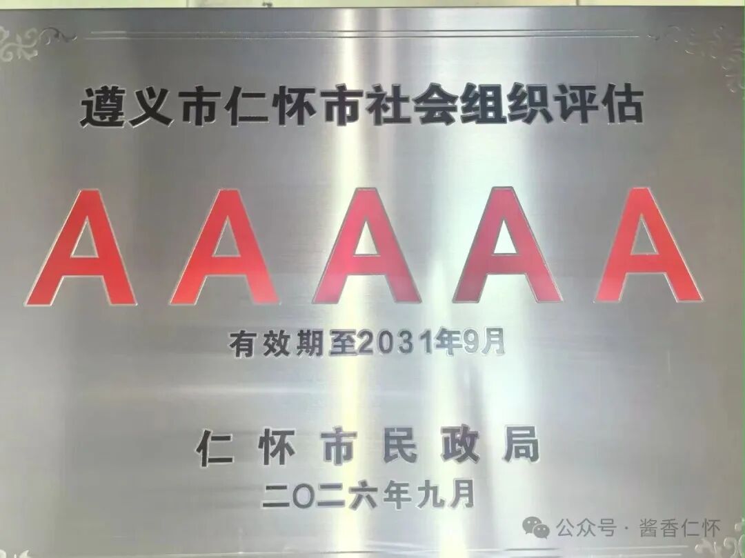 仁怀市酒文化研究会获评5A级社会组织