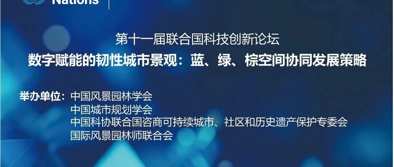 联合国科技创新论坛边会直播预告