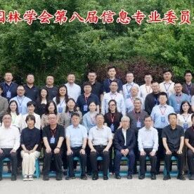 第八届风景园林信息专业委员会年会