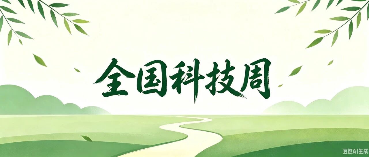 学会2026年全国科技周及风景园林月活动概览