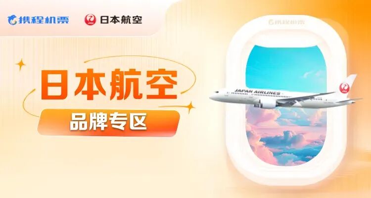携程日航机票券200元每天10点抢 西双版纳丽江长沙安吉酒店799元起周末不加价