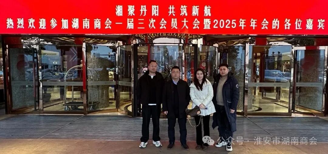 淮安市湖南商会受邀出席丹阳市湖南商会一届三次会员大会