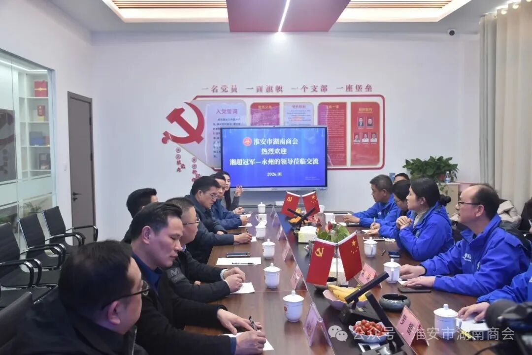 湘超冠军之城永州市宁远县代表团赴淮安答谢交流 共叙乡情话发展