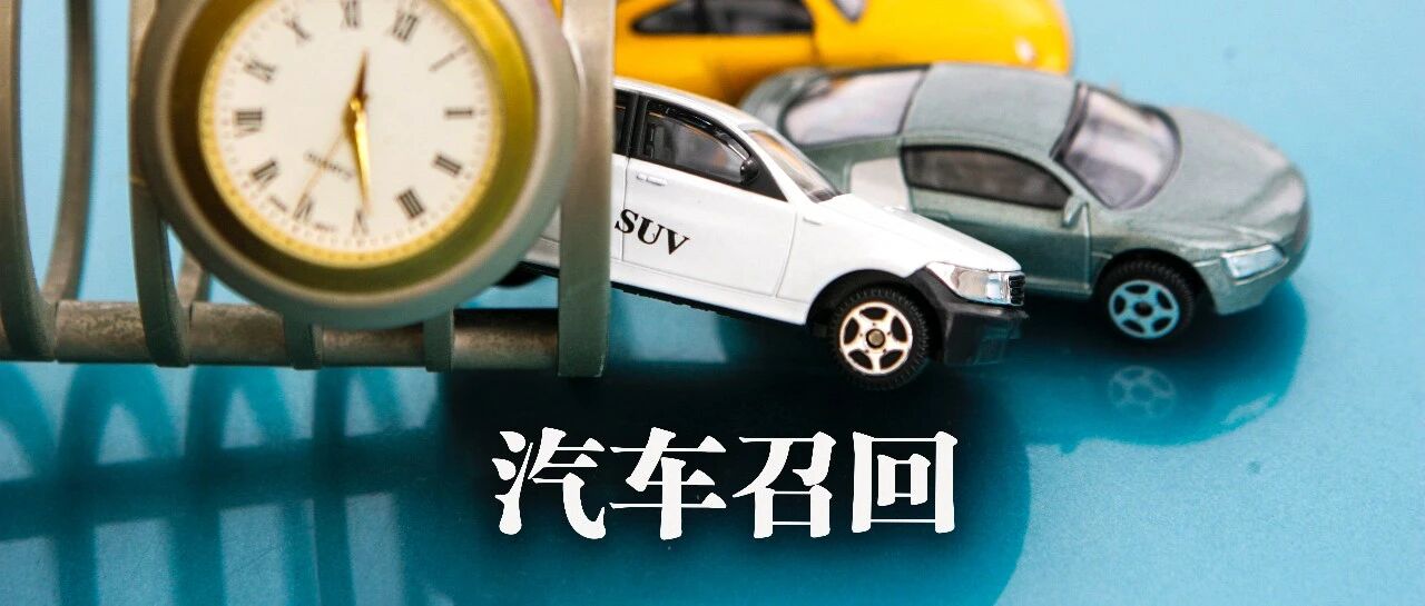 3·15 | 对产品缺陷“充耳不闻”？车企被动召回安的什么心