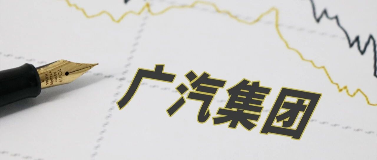 广汽集团2月销量解析：好数据能让股价触底吗？