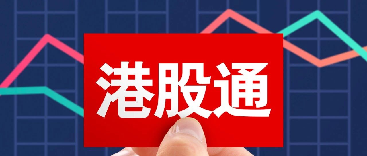 小鹏汽车纳入港股通：造车新势力吸金新捷径？