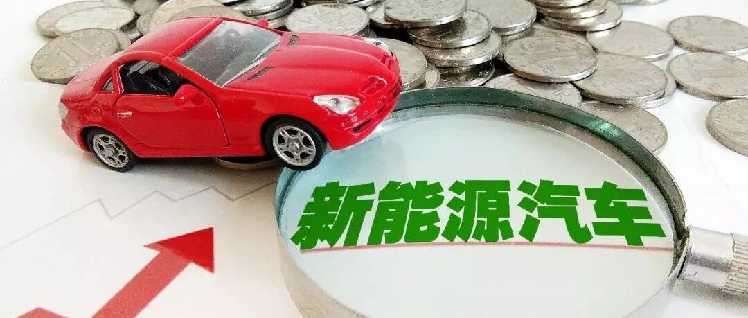 电池成本与油价齐飞，新能源汽车业被逼入“新阶段”