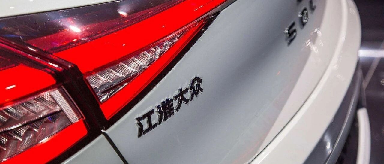 大众增资获实质进展，江淮汽车资本市场山雨欲来？