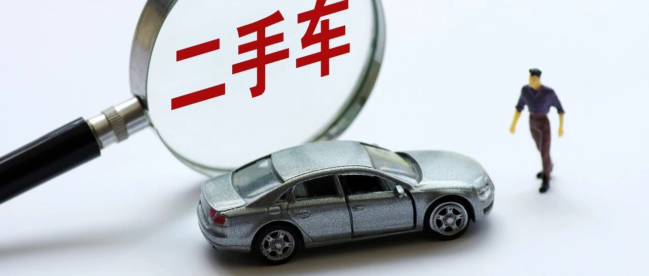 3年内“准新车”成香饽饽，中国二手车或迎“爆发期”