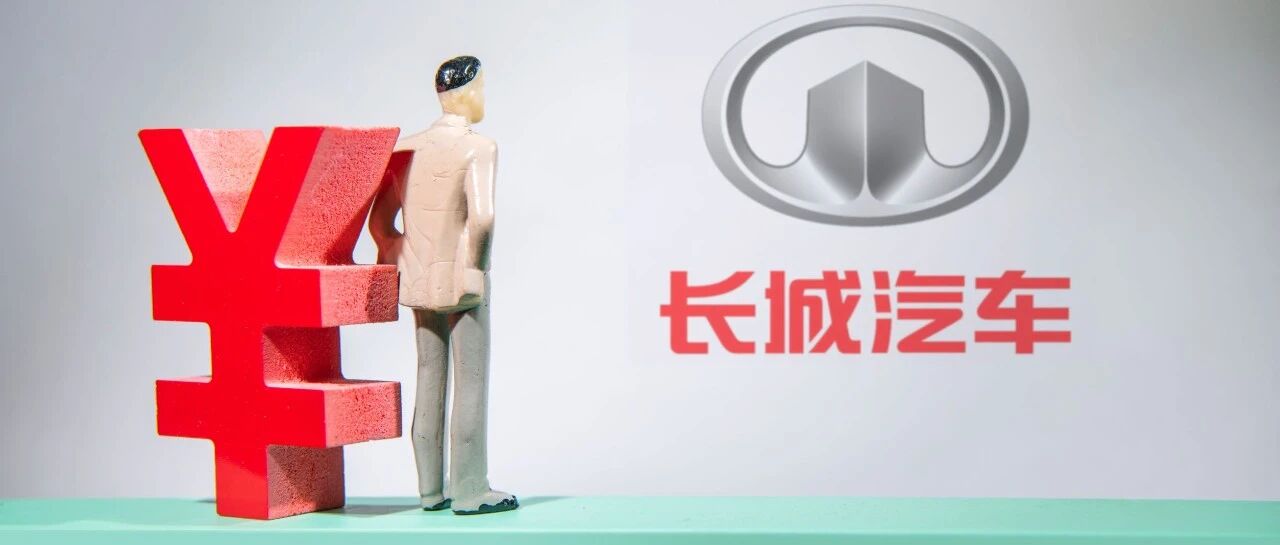 高管减持、销量连跌，长城汽车财报暗流涌动