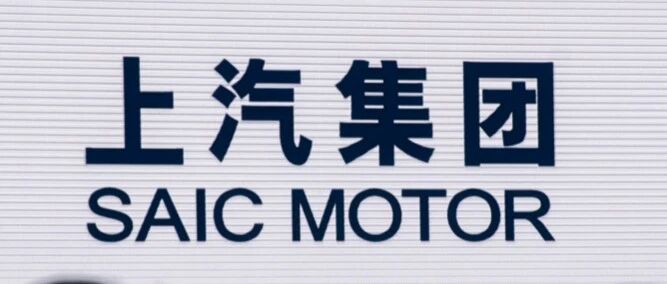 合资公司年度“最强回暖”，上汽集团又行了？