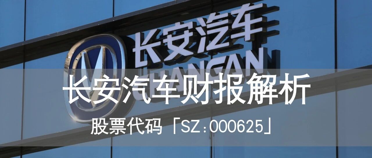 长安汽车半年报解析：巴适的很？