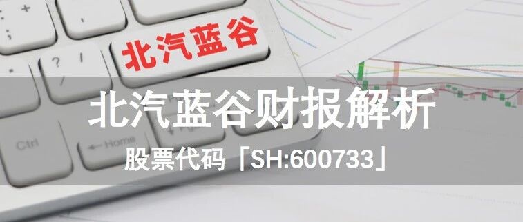 北汽蓝谷：业绩飘绿，股价反红