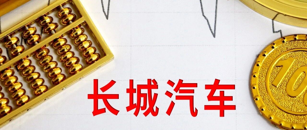 万亿市值！长城汽车还差多少？