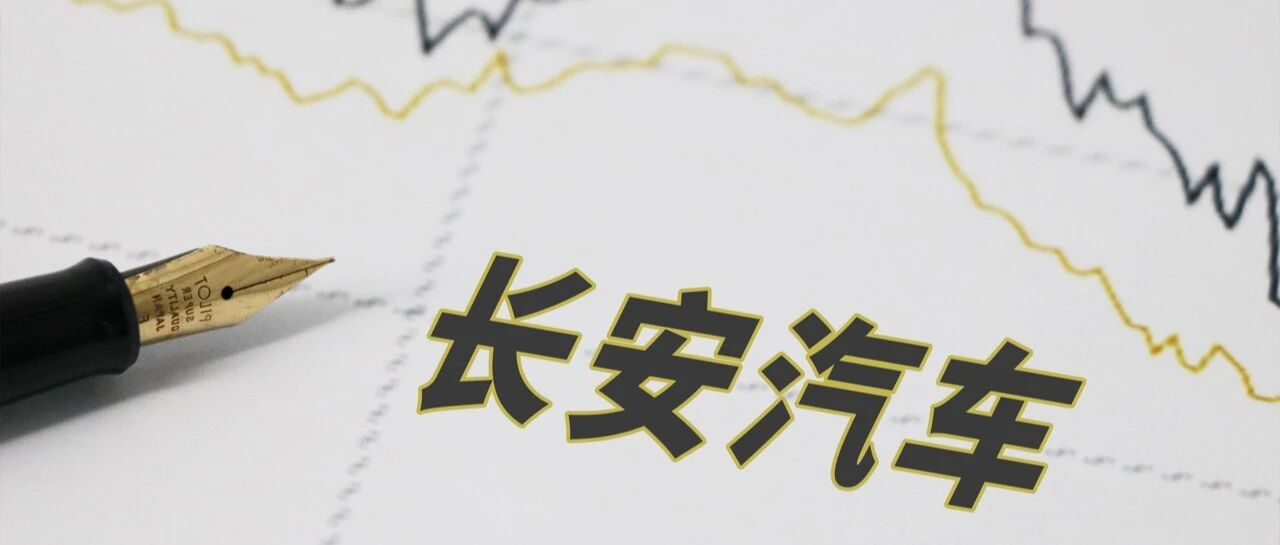 长安汽车1月销量解析：卖得越好，信心越少？