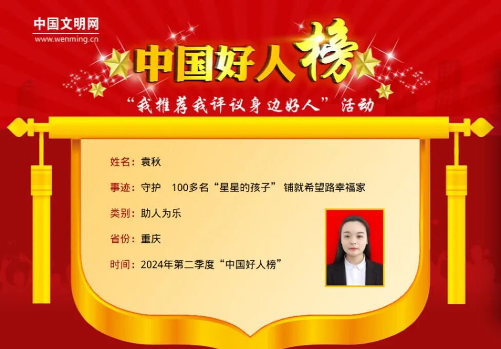 祝贺！重庆9人（组）荣登2024年第二季度“中国好人榜”