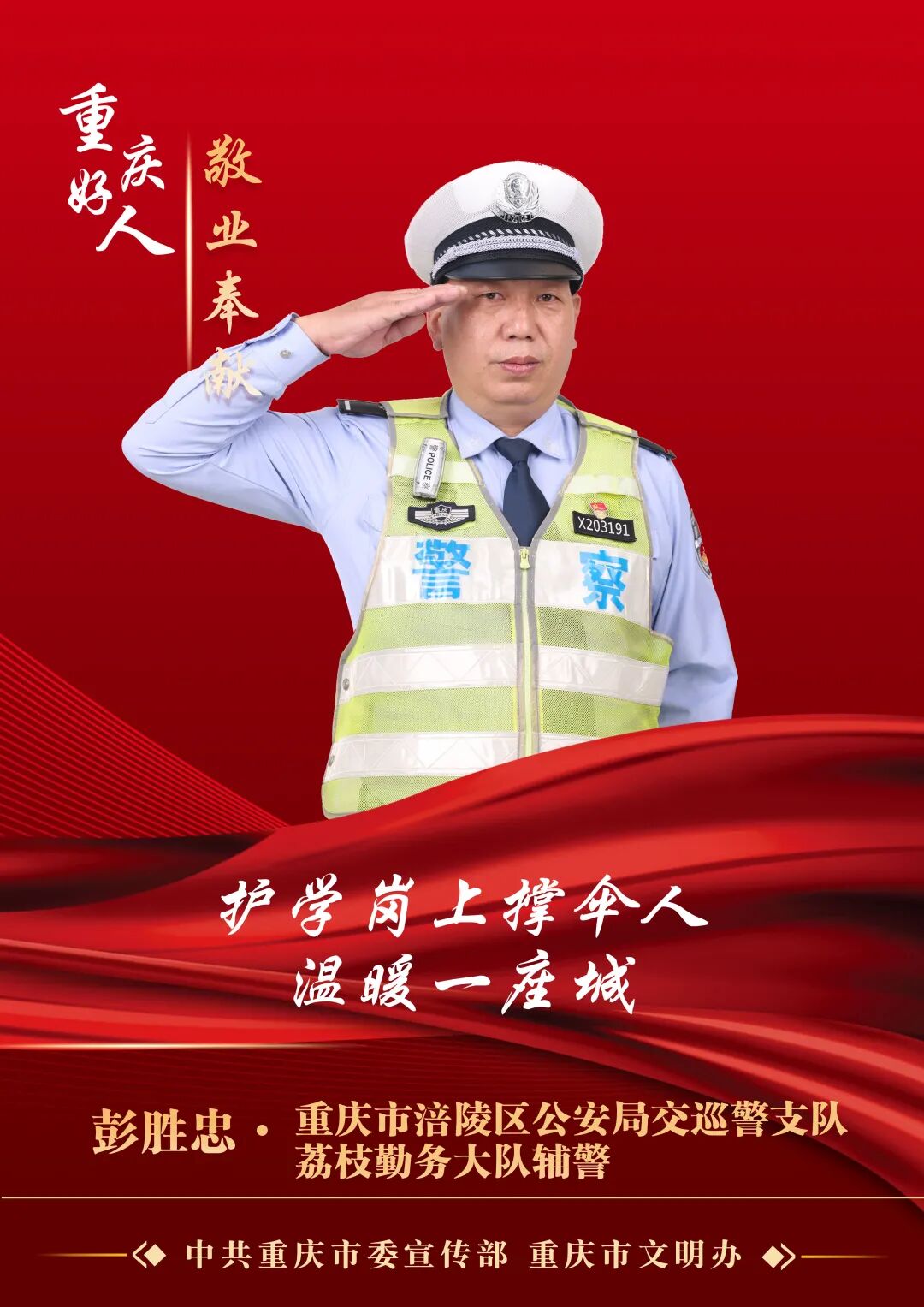 2022年第三季度重庆好人榜