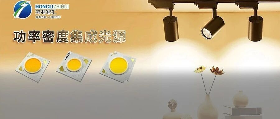 鸿利智汇针对商照领域推出第二代功率密度型COB光源