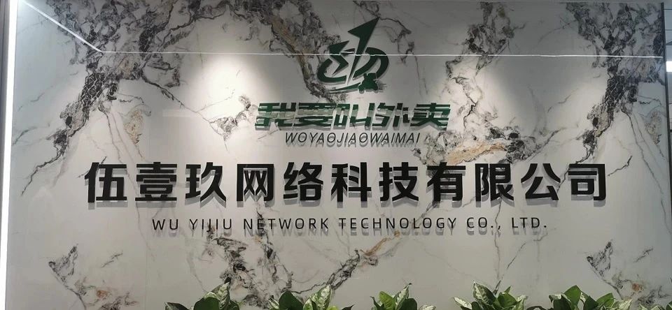 伍壹玖网络