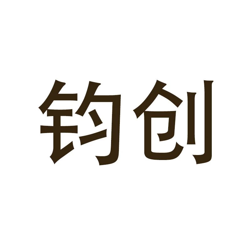 钧创网络