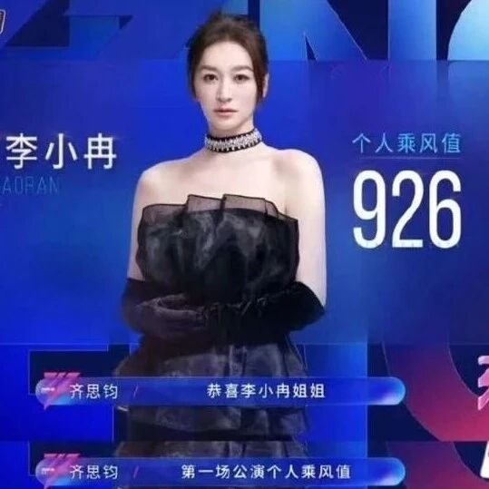 李小冉《浪姐》拿第一名引起争议!