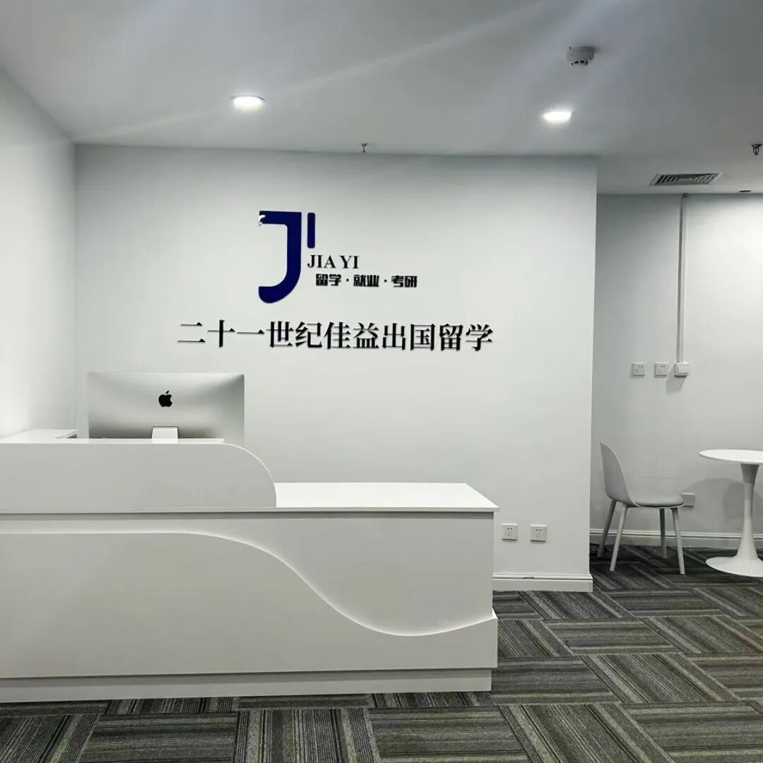 21世纪佳益出国留学