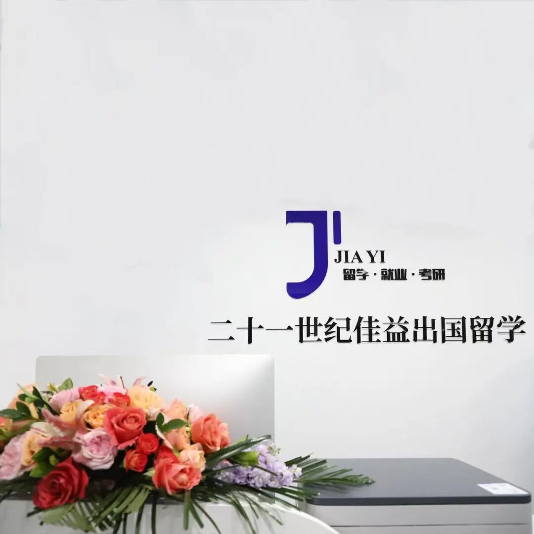 21世纪佳益出国留学