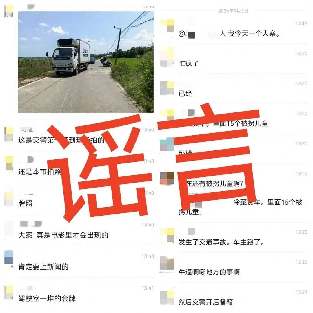 官方辟谣“事故冷藏车发现多名被拐儿童”