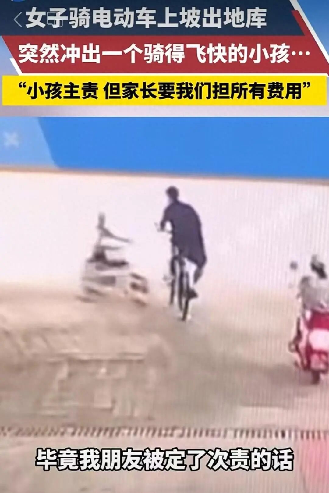 女孩骑车撞人受伤家长全额索赔，律师：应按比例分担