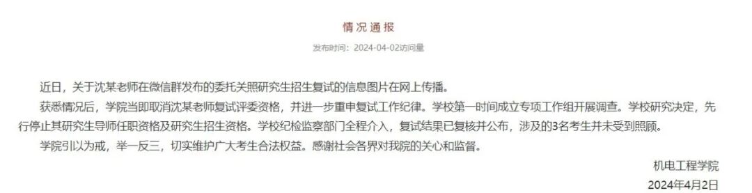 老师在微信群委托关照考研复试学生，校方：停止其研究生招生资格
