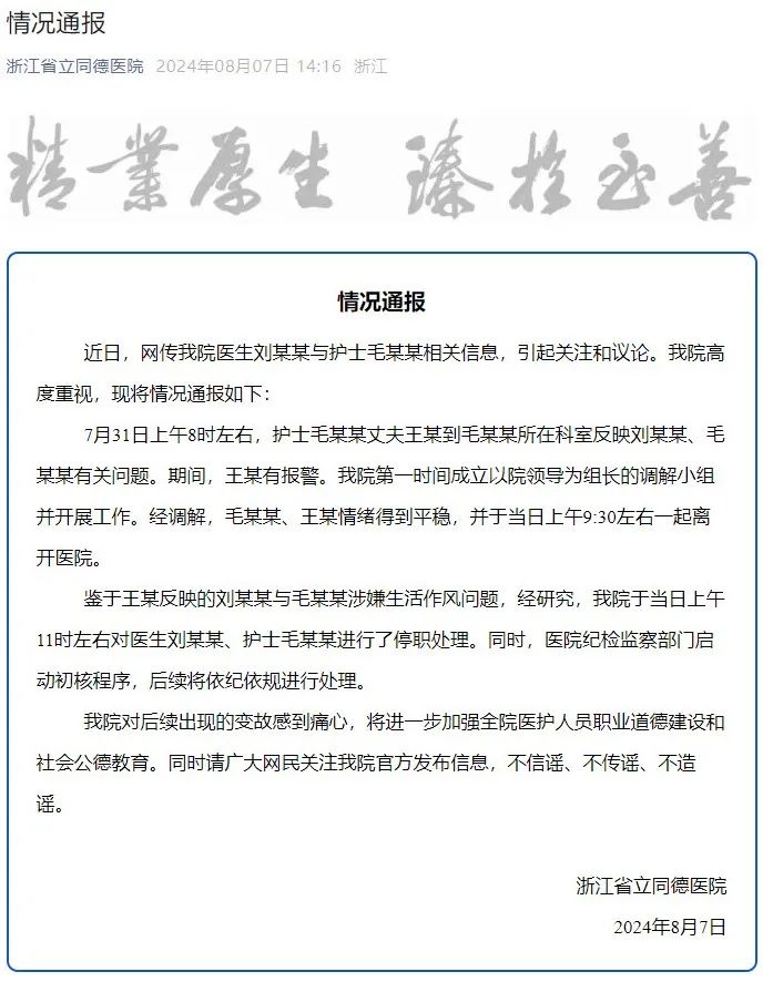 反映护士妻子出轨同事反被嘲讽，男子不堪受辱轻生？浙江省立同德医院通报