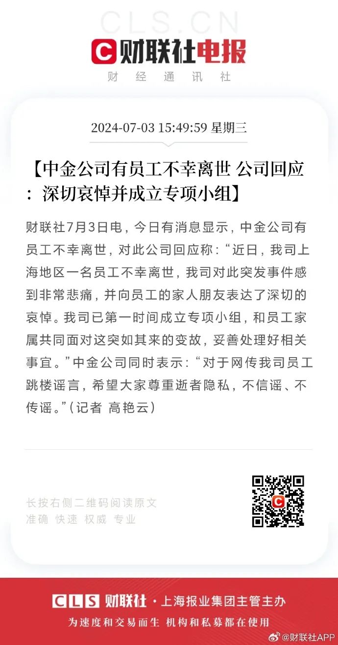 中金成立专项小组处理离世员工事宜