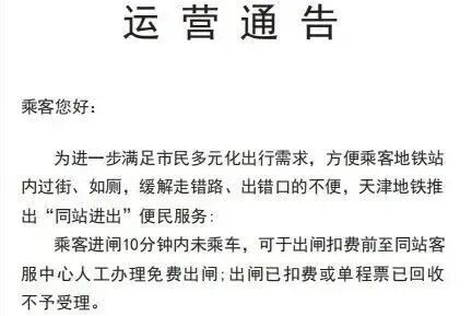 10分钟内“同站进出”免费：全国6城已实施