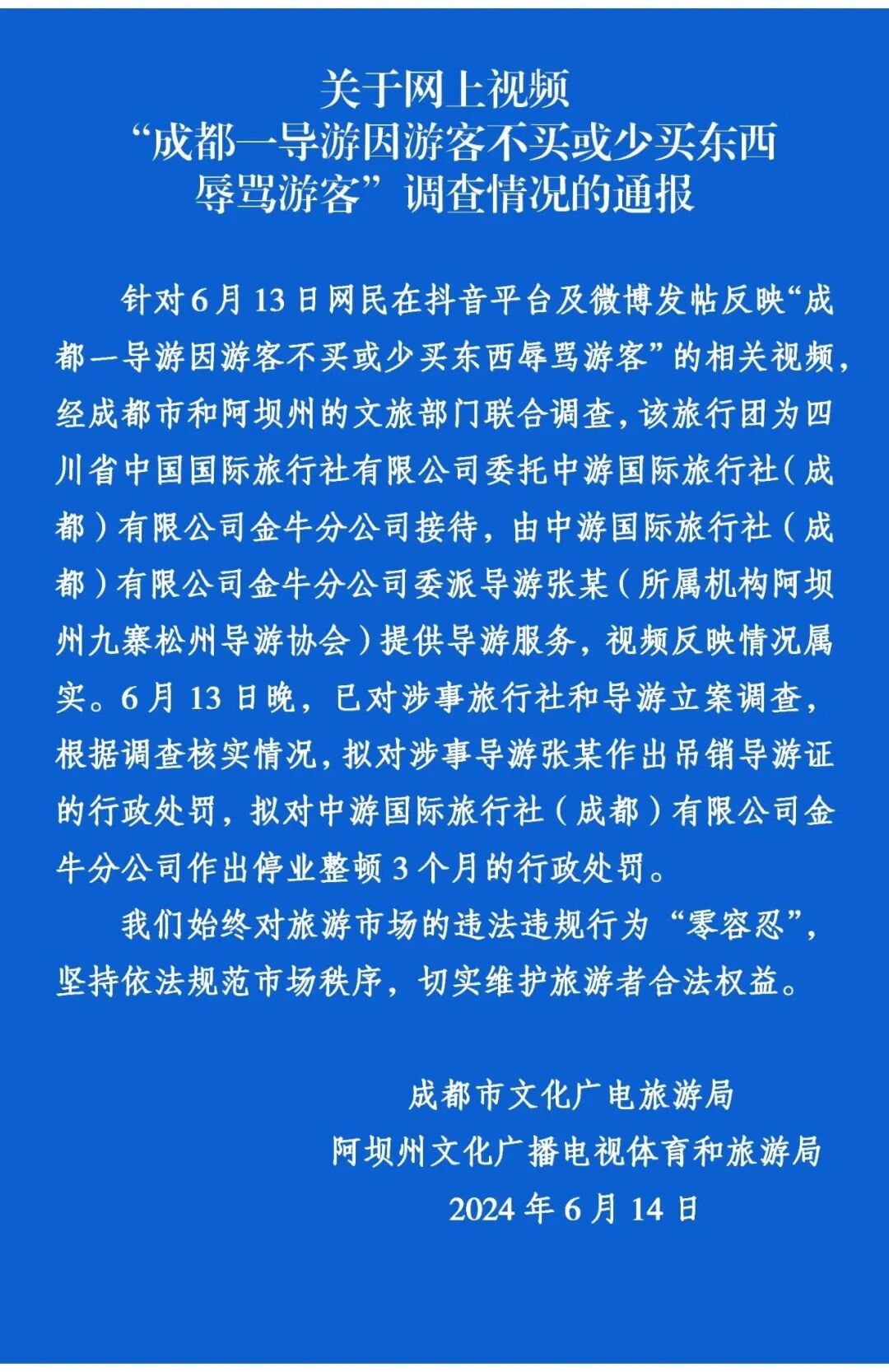 成都文旅通报“游客购物少被导游辱骂”