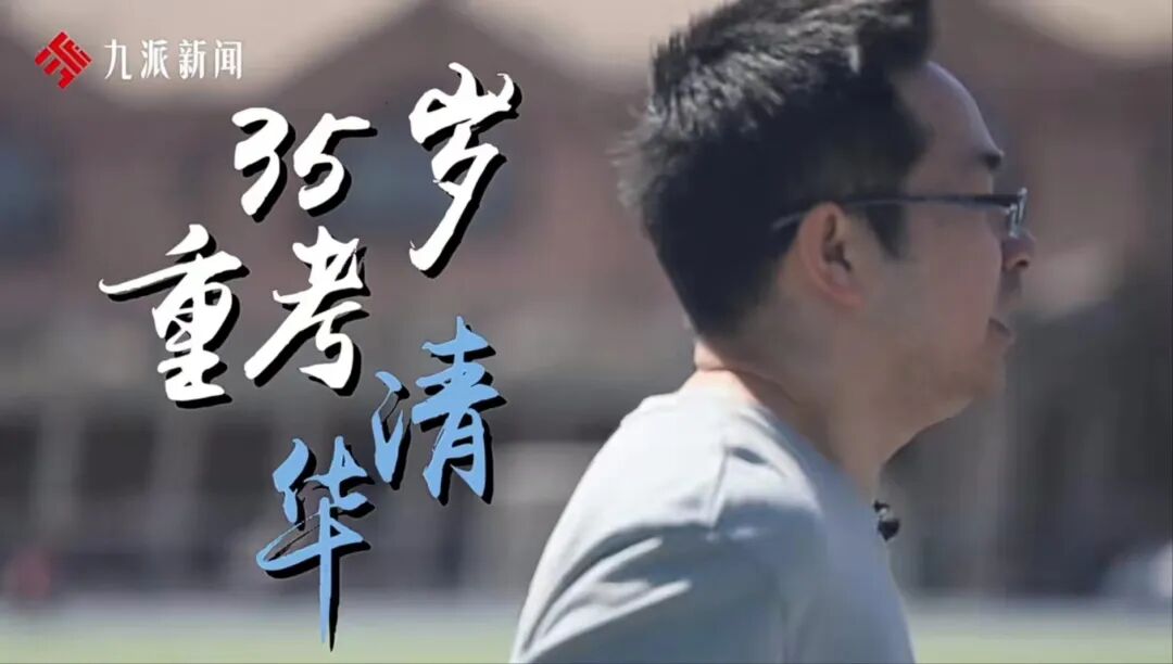 清华毕业生35岁再考清华