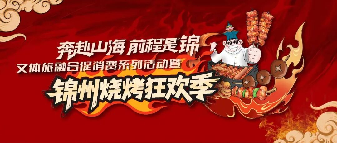 锦州烧烤看似“黑暗”实则封神