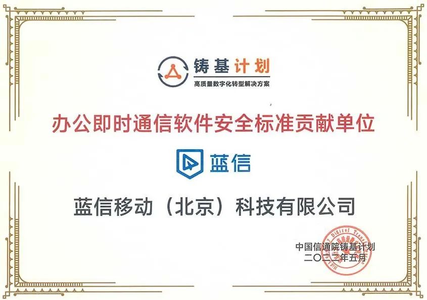 中国信通院发布《办公即时通信软件安全标准》的贡献单位