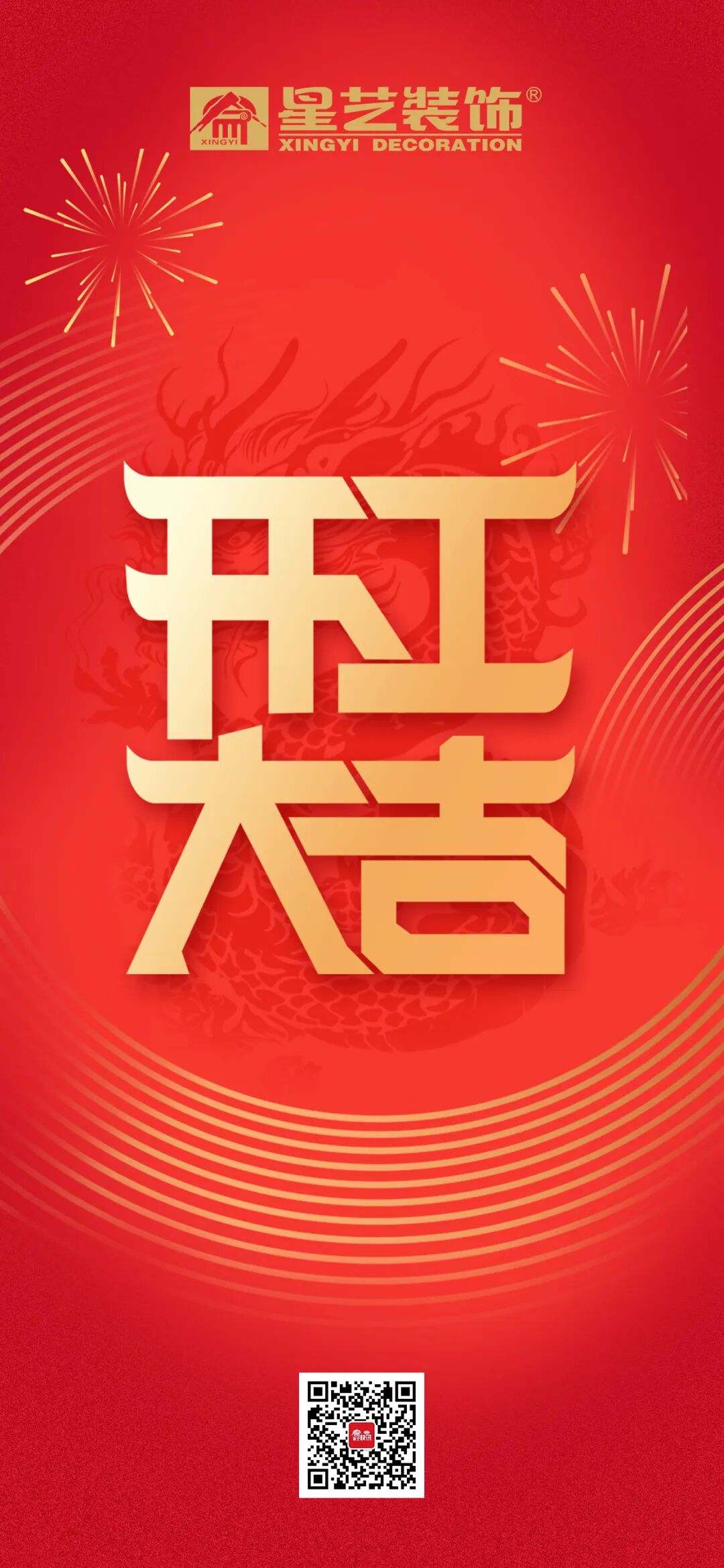 开工大吉 | 为梦想奋斗,我们一起努力!_星艺红_装修_设计