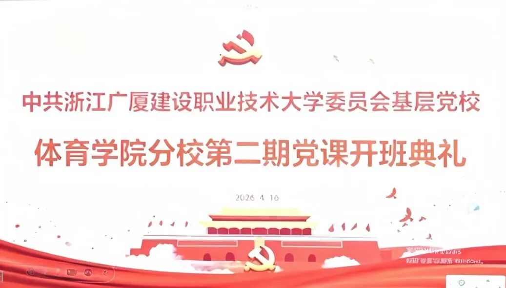 党旗领航，青春启行——体育学院第二期基层党校分校开学典礼顺利举行