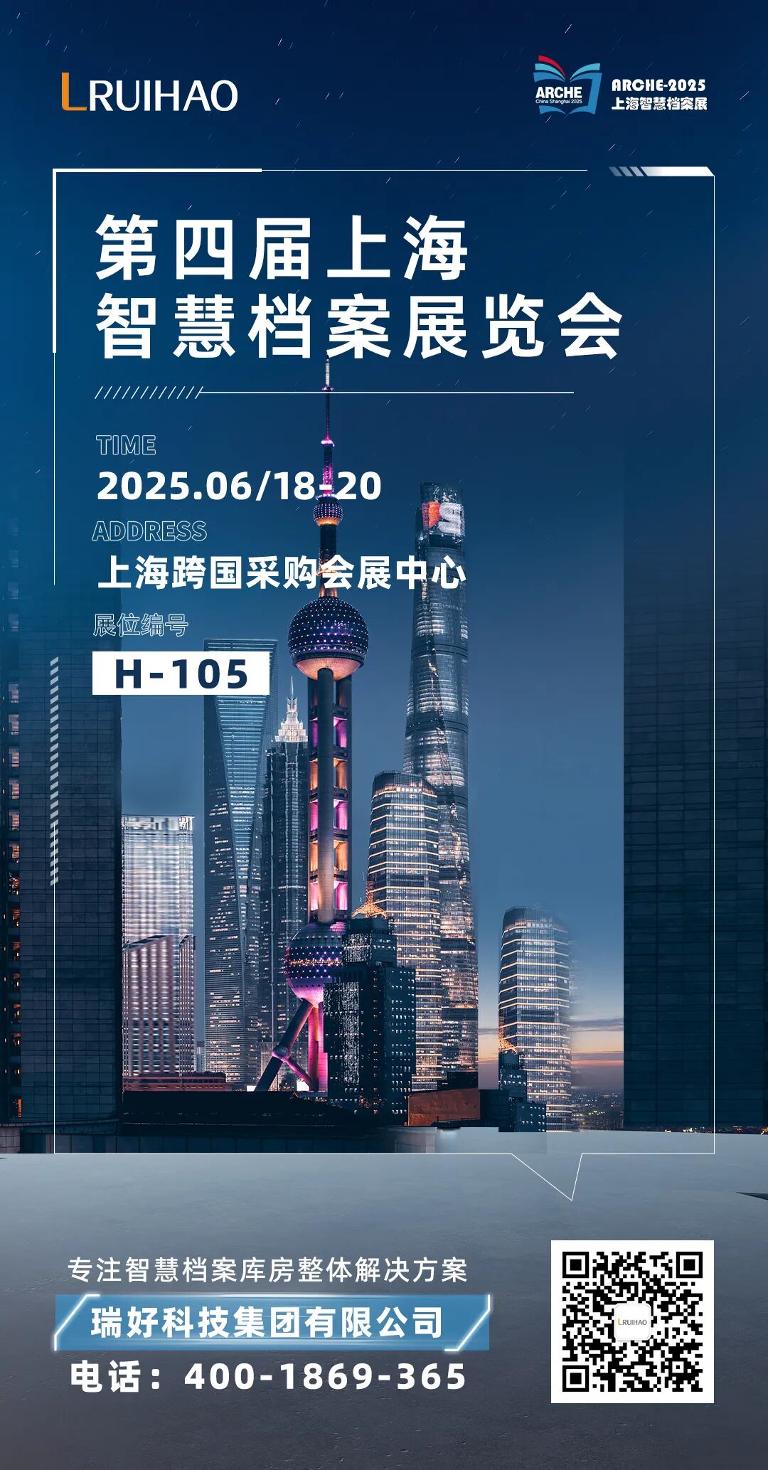 展会邀约 | 智慧档案新趋势，瑞好集团诚邀您共赴上海智慧档案展（附观展指南）